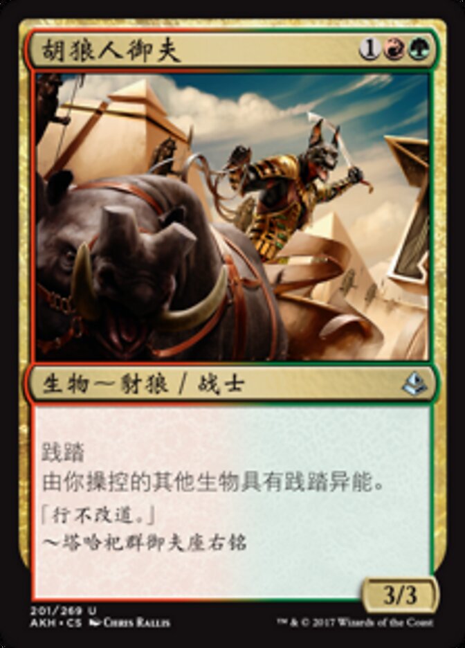 胡狼人御夫