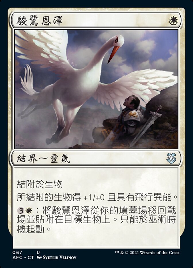 駿鷺恩澤