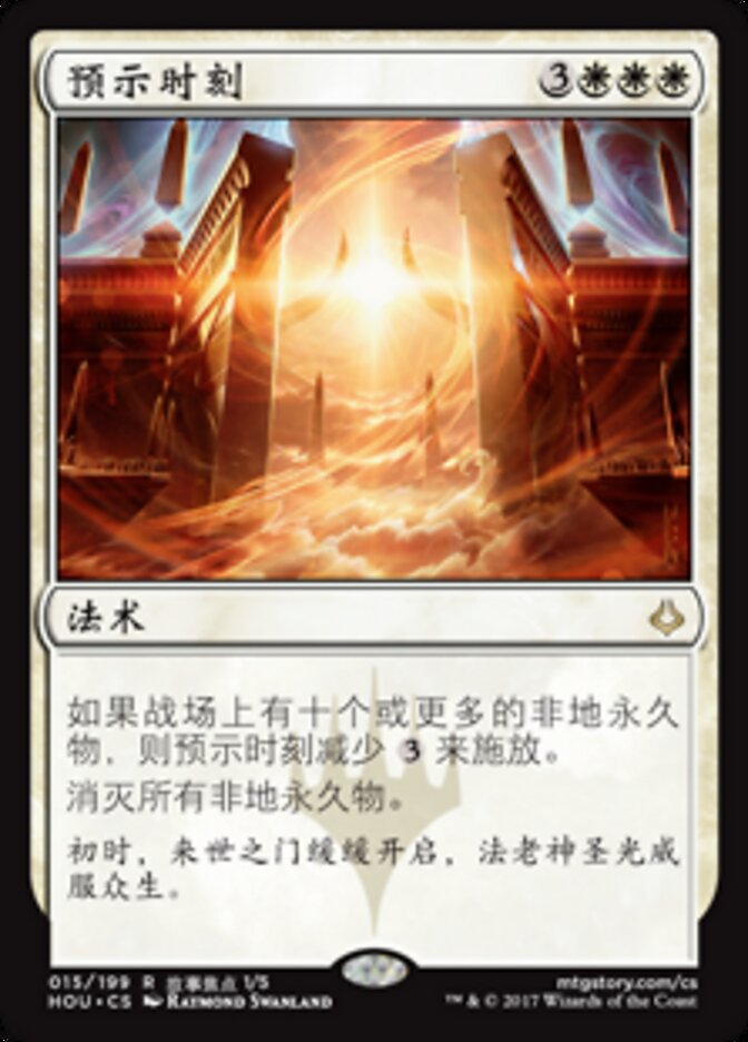 预示时刻