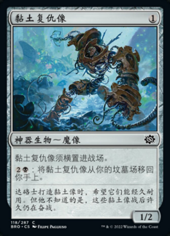 黏土复仇像