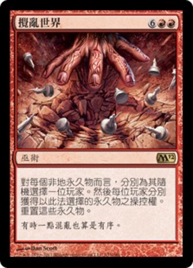 攪亂世界