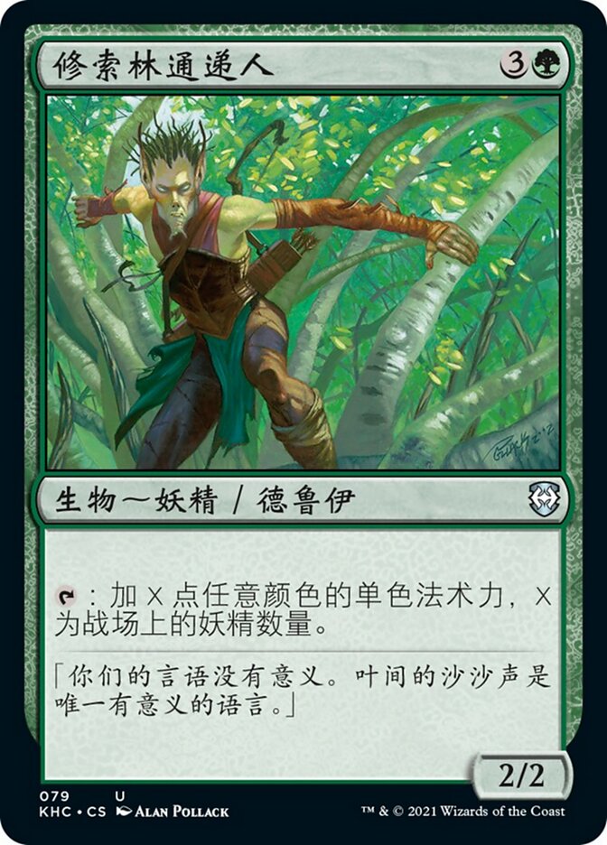 修索林通递人