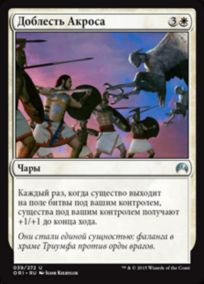 Доблесть Акроса