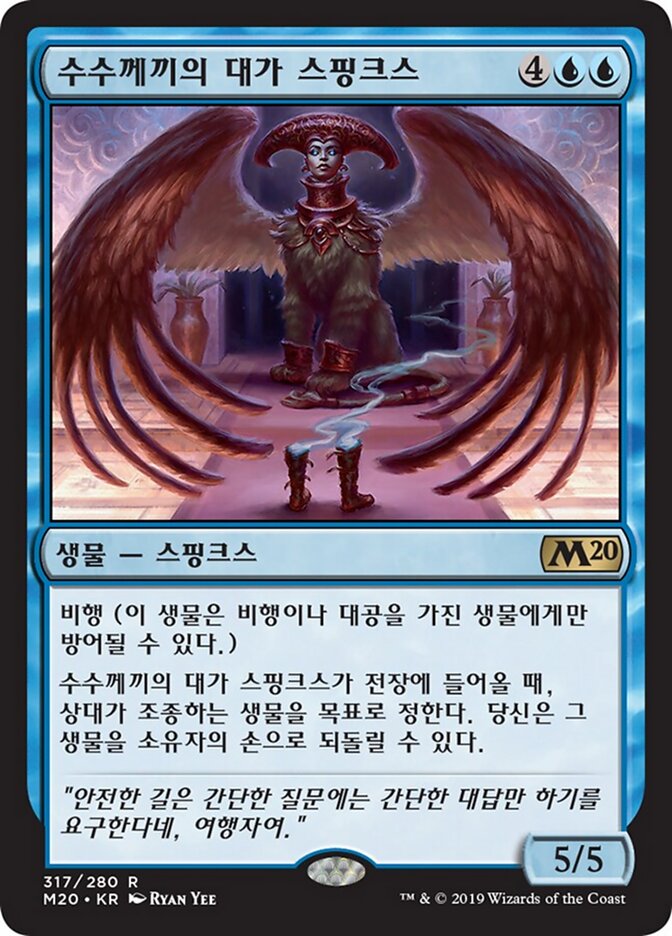 수수께끼의 대가 스핑크스