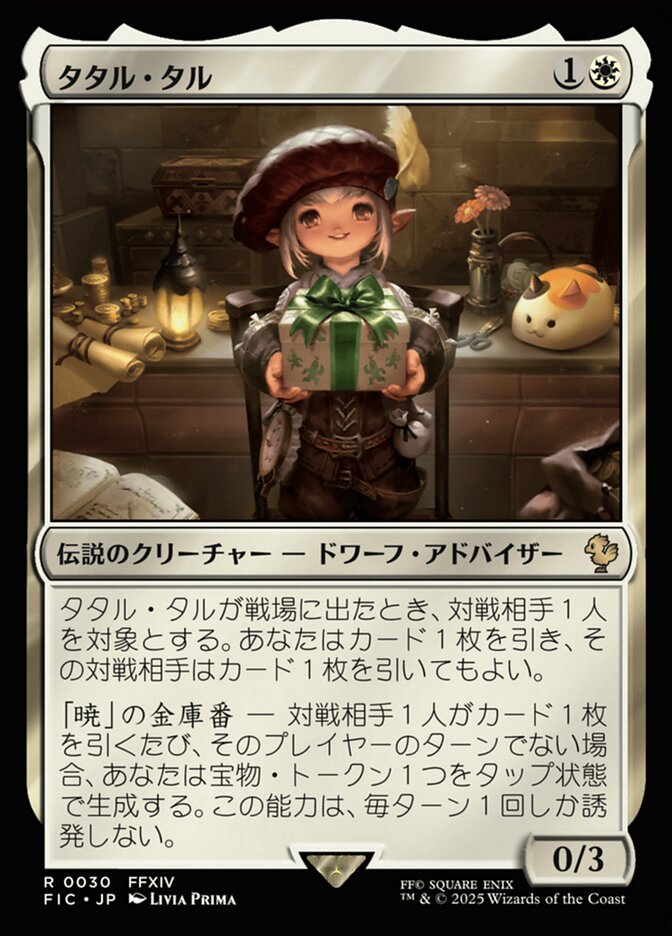 タタル・タル