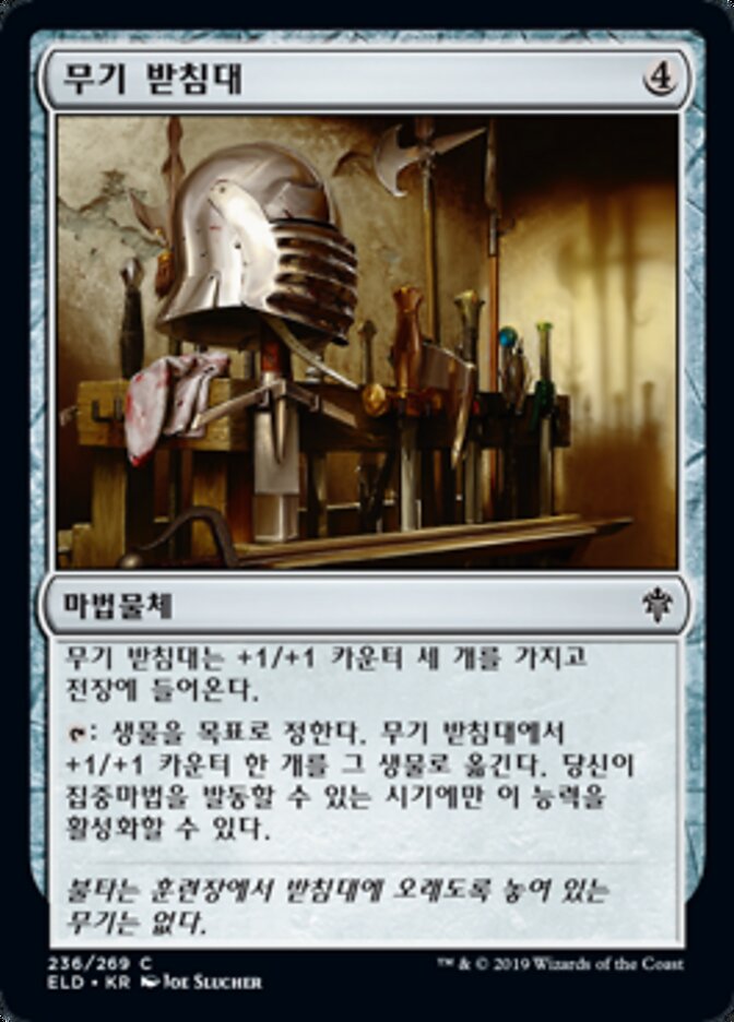 무기 받침대