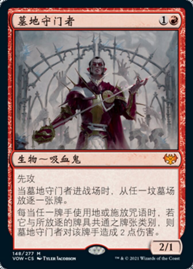 墓地守门者