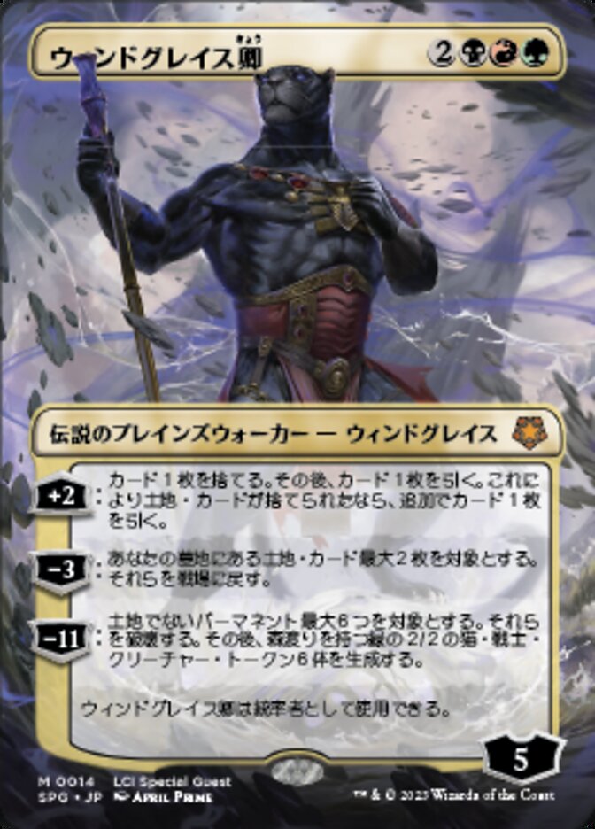 ウィンドグレイス卿