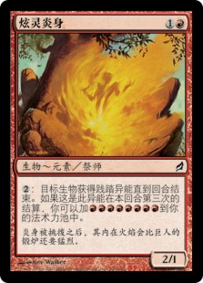 炫灵炎身