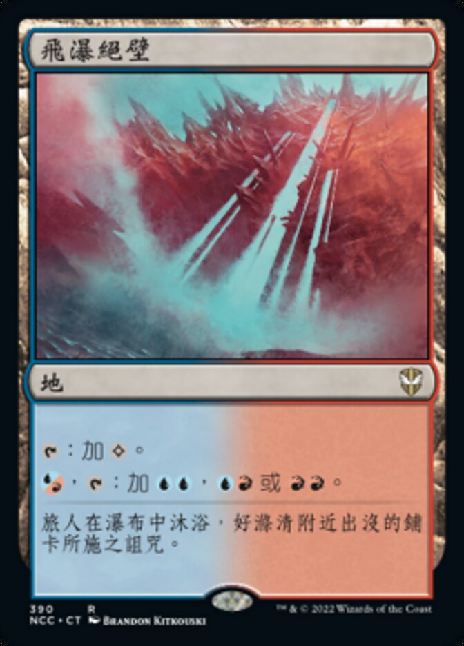 飛瀑絕壁