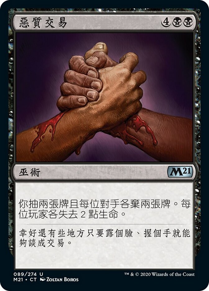 惡質交易