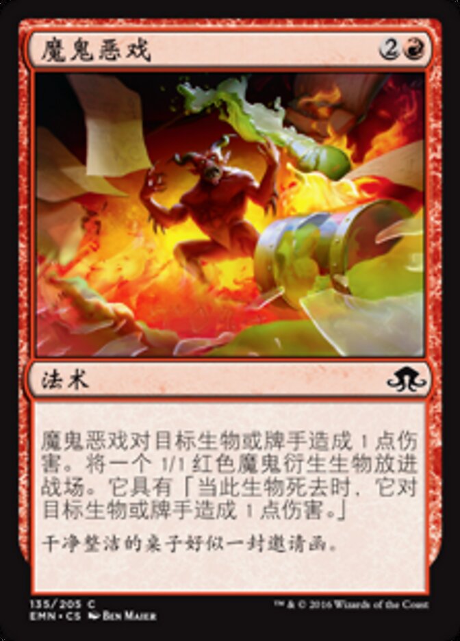 魔鬼恶戏