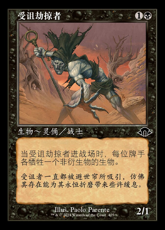受诅劫掠者