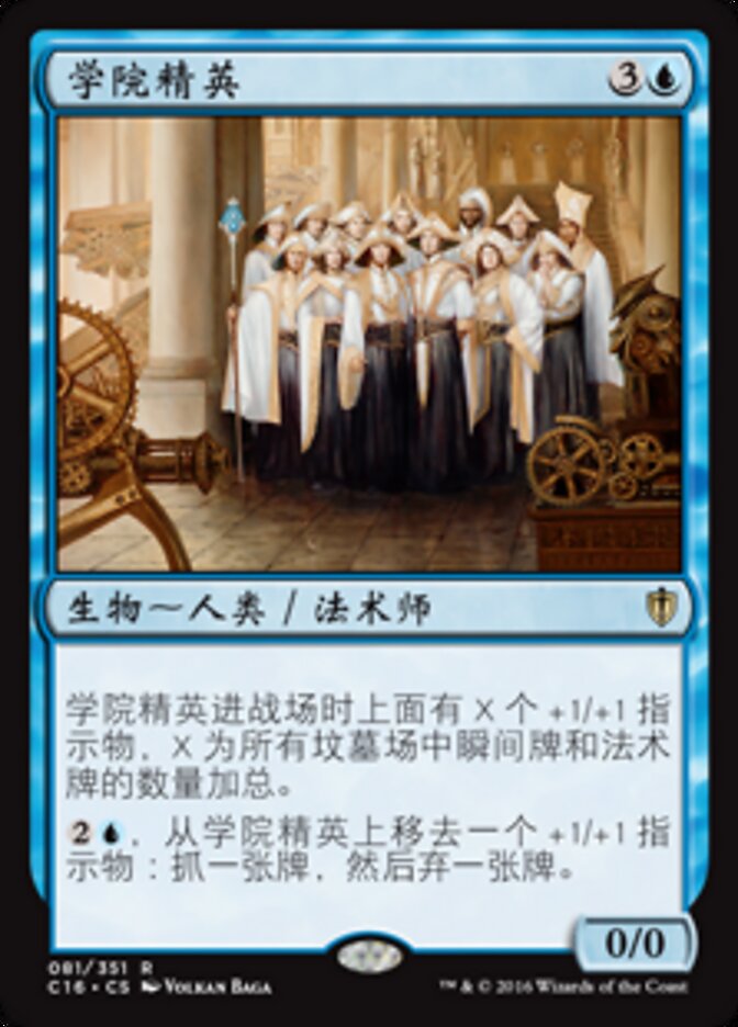 学院精英