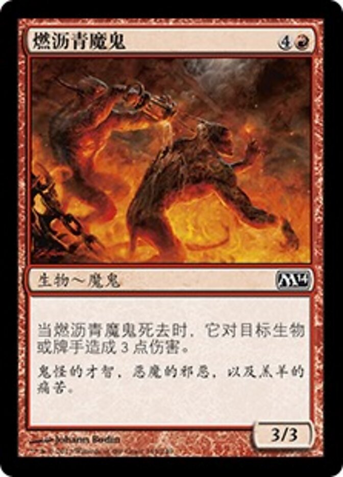 燃沥青魔鬼