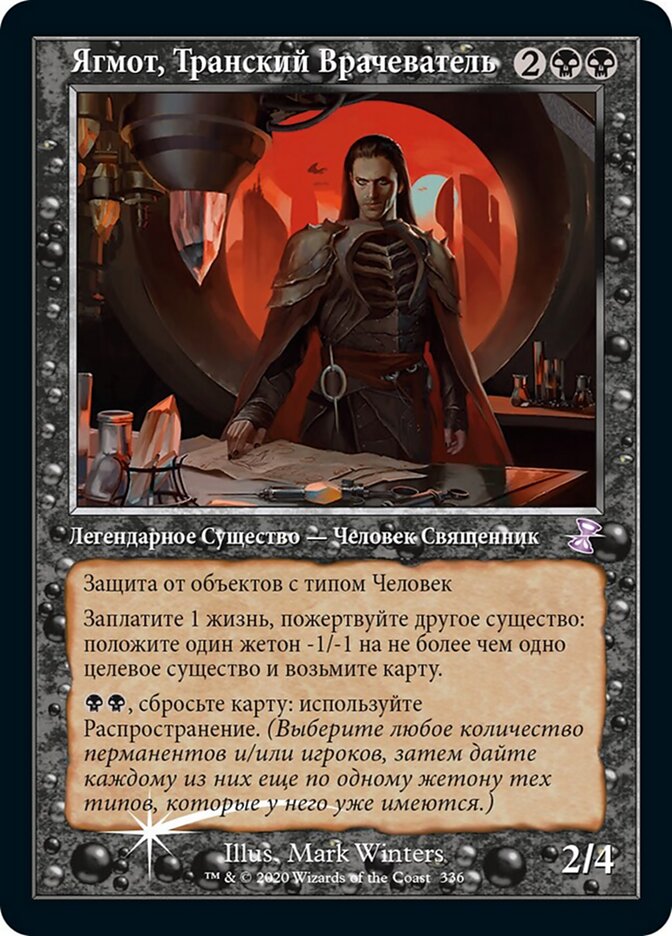 Ягмот, Транский Врачеватель