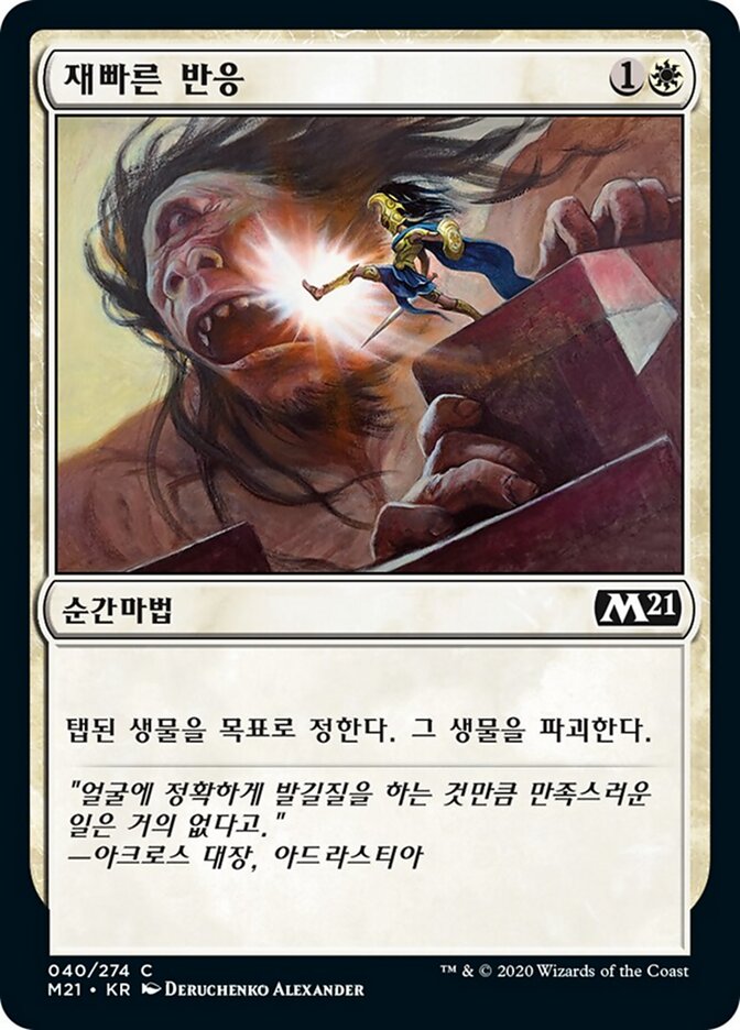 재빠른 반응