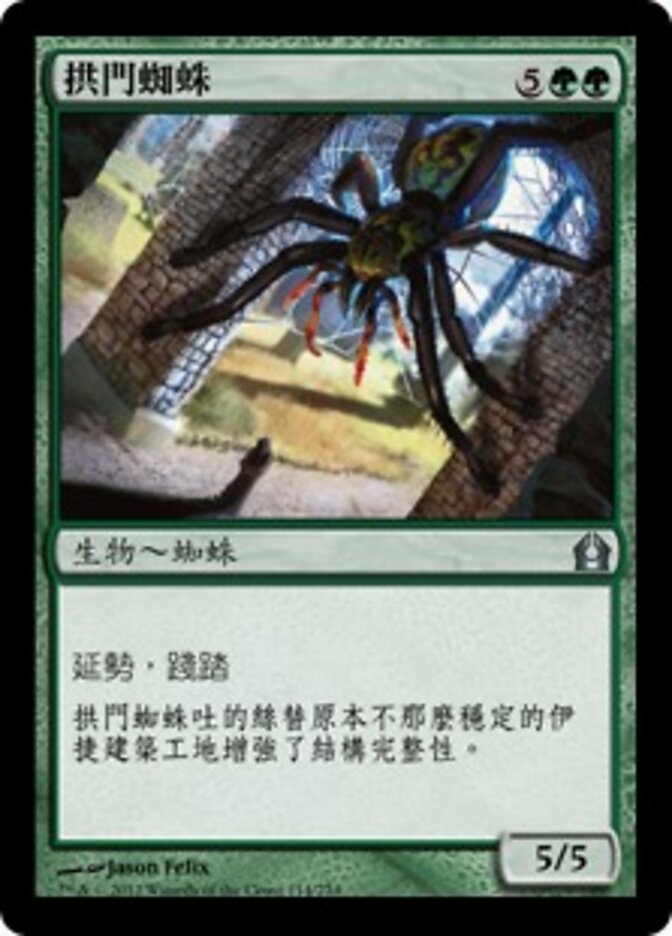 拱門蜘蛛