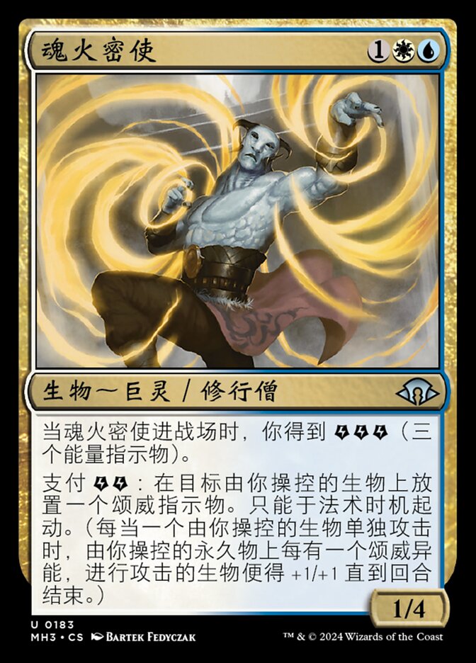 魂火密使