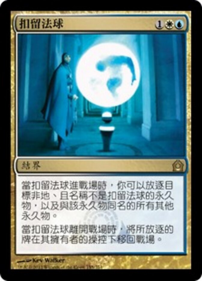 扣留法球