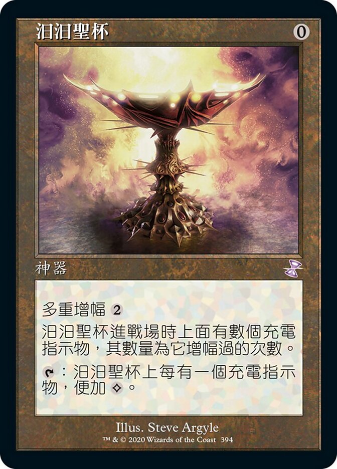 汩汩聖杯