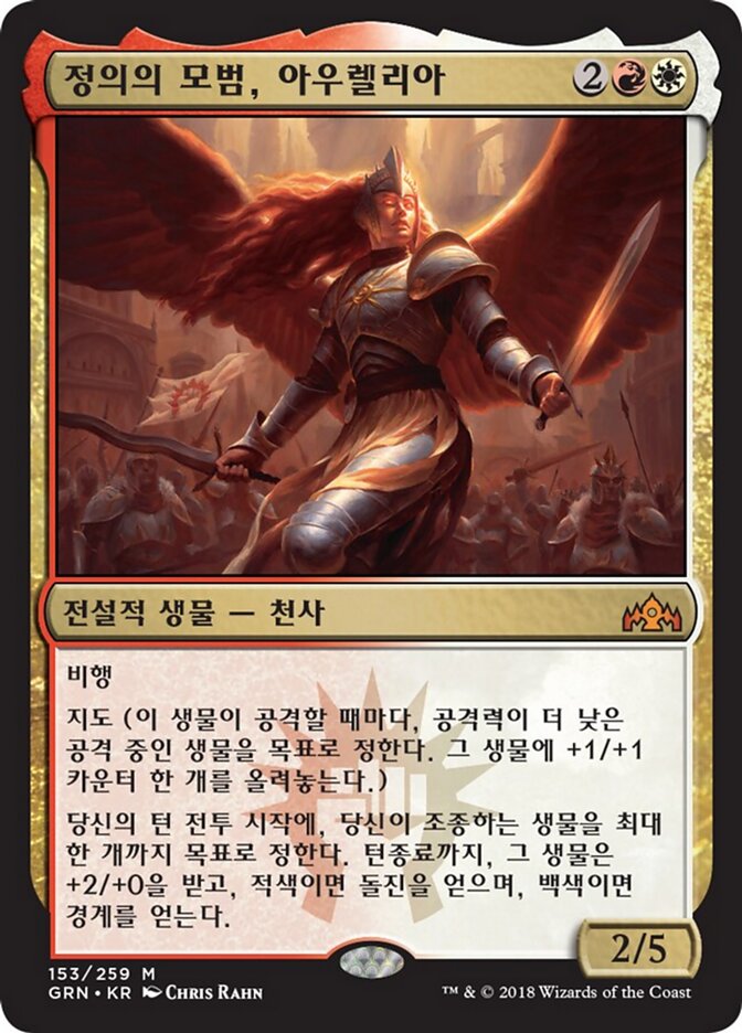 정의의 모범, 아우렐리아
