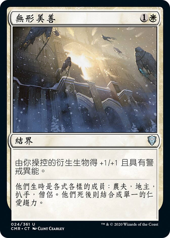 無形美善