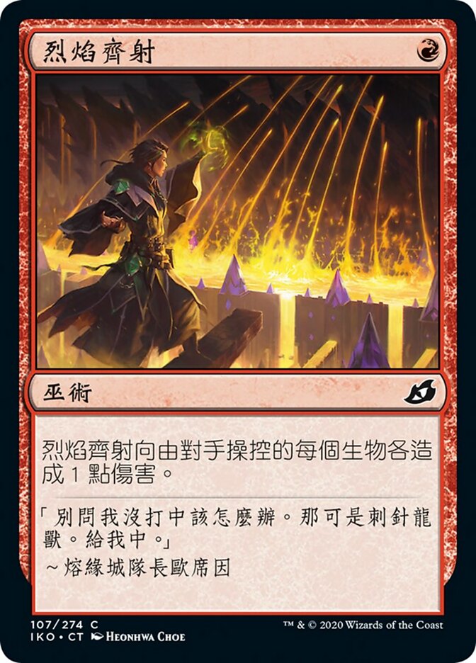 烈焰齊射