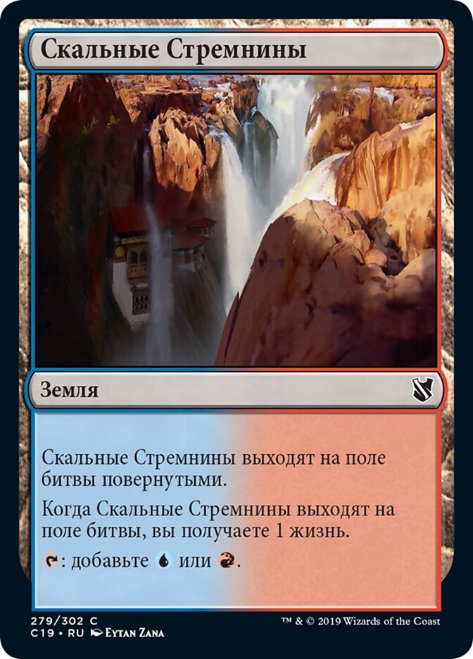 Скальные Стремнины