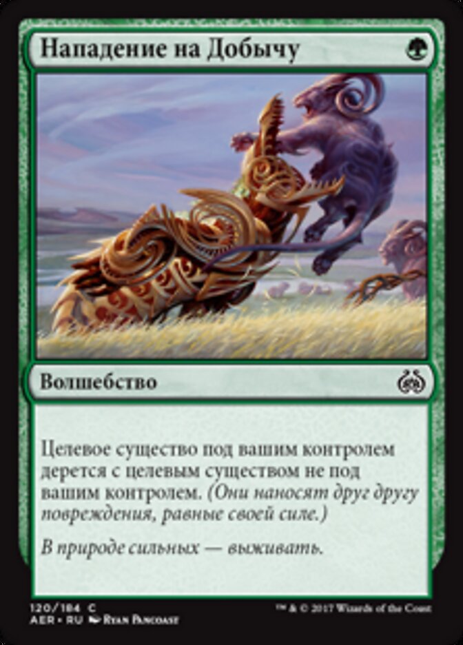Нападение на Добычу