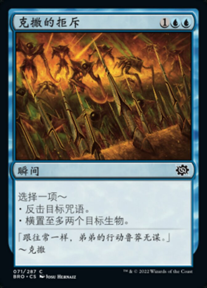克撒的拒斥