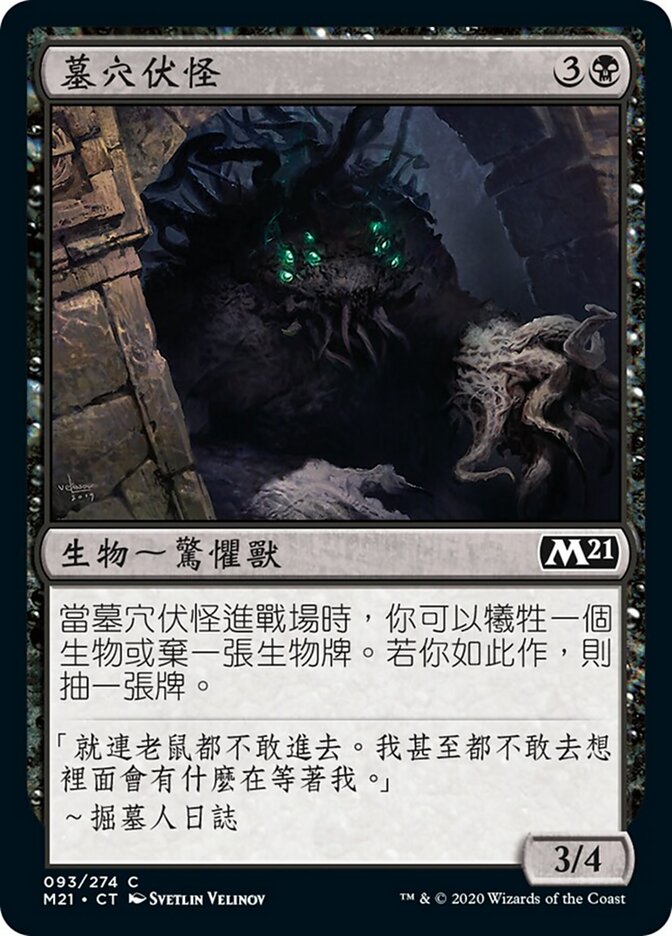 墓穴伏怪