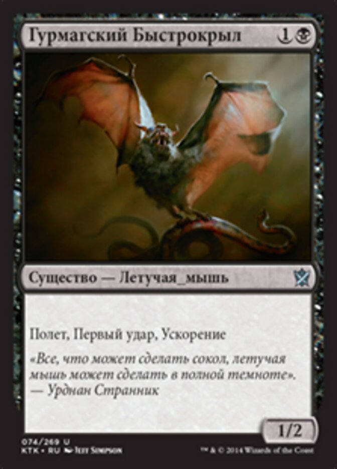 Гурмагский Быстрокрыл