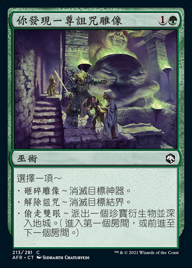 你發現一尊詛咒雕像