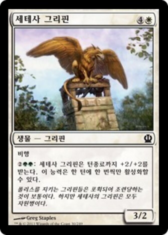 세테사 그리핀