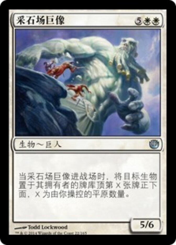 采石场巨像