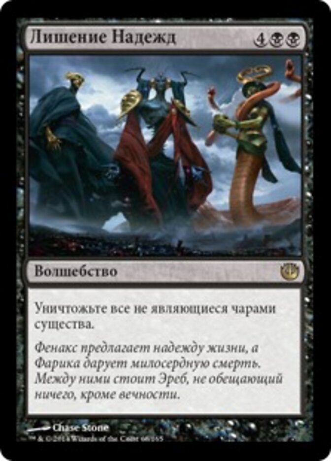Лишение Надежд