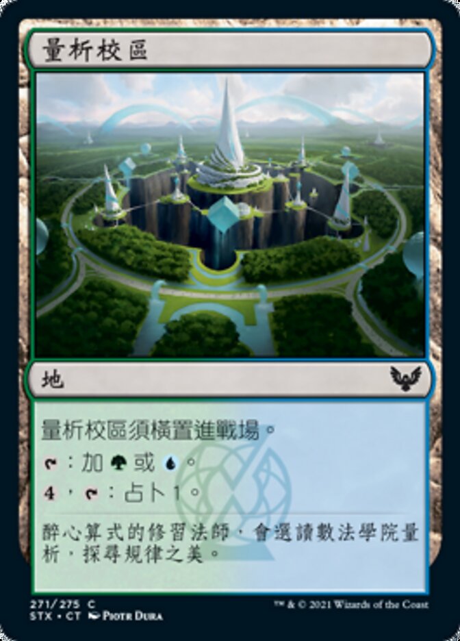 量析校區
