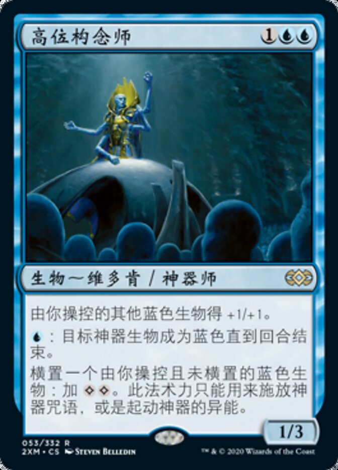 高位构念师