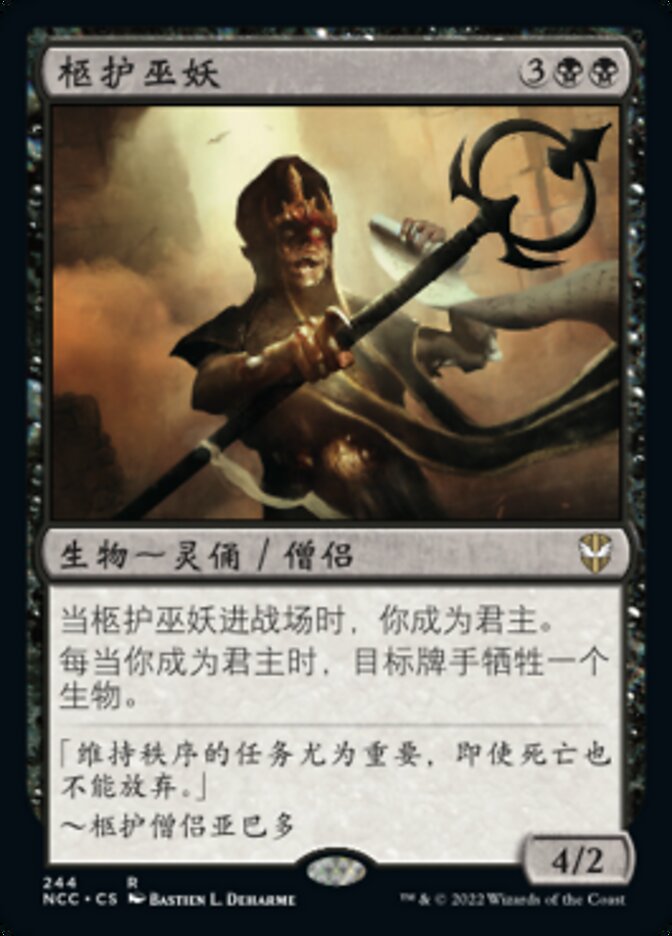 柩护巫妖