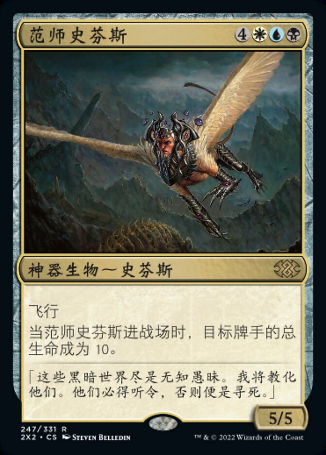 范师史芬斯