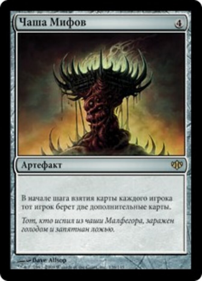 Чаша Мифов