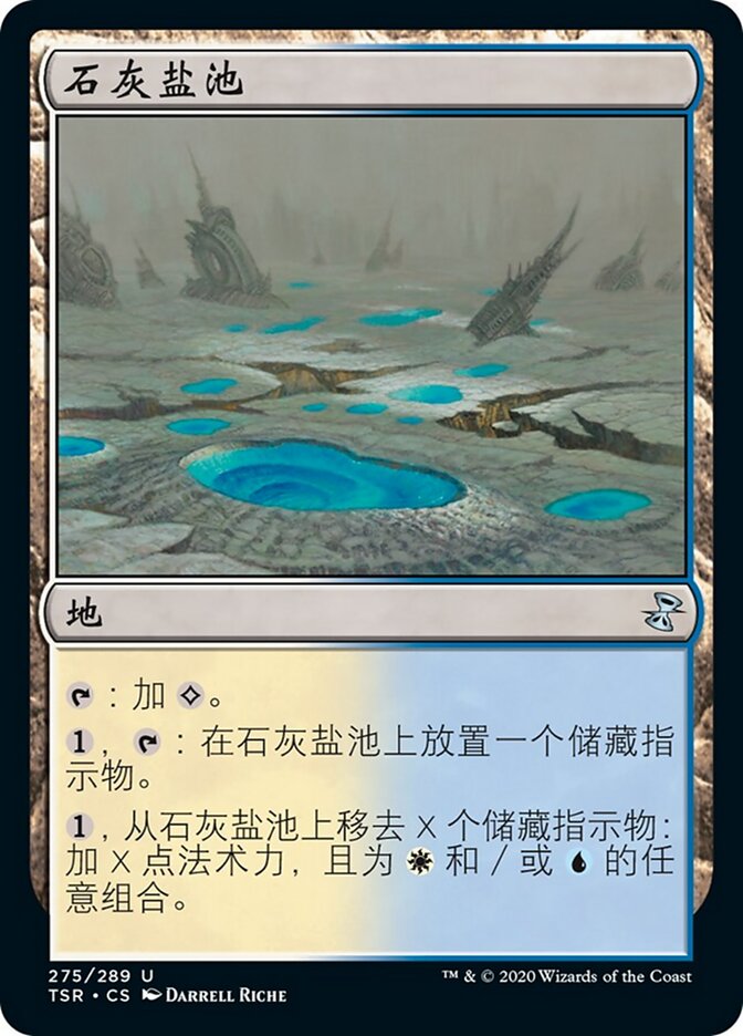 石灰盐池