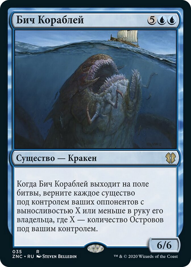 Бич Кораблей