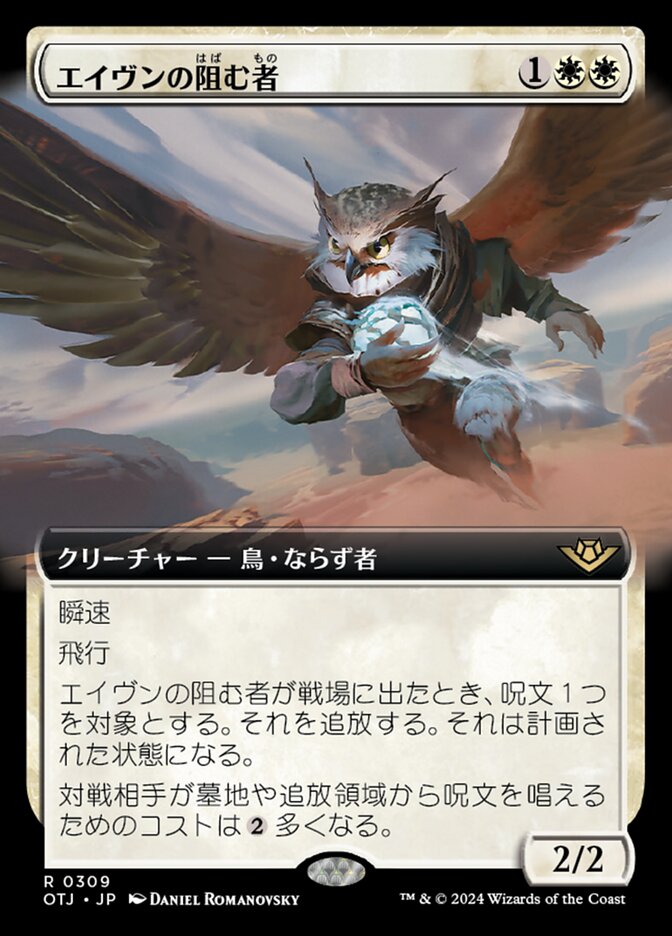 エイヴンの阻む者