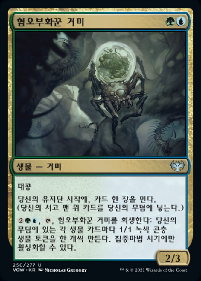 혐오부화꾼 거미