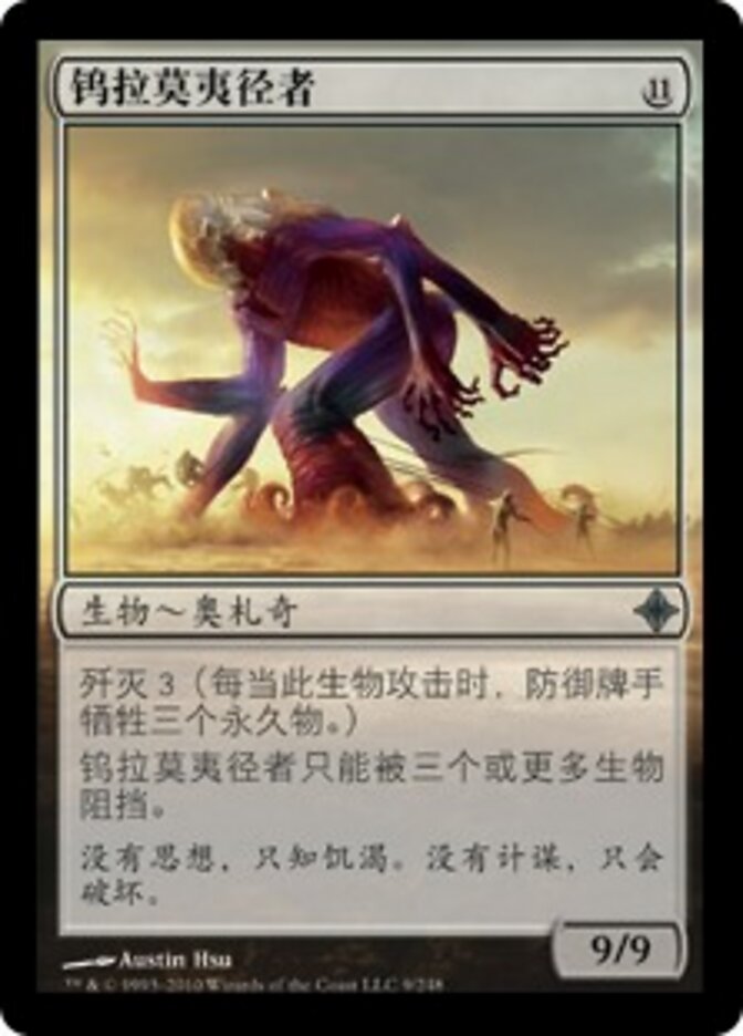 钨拉莫夷径者