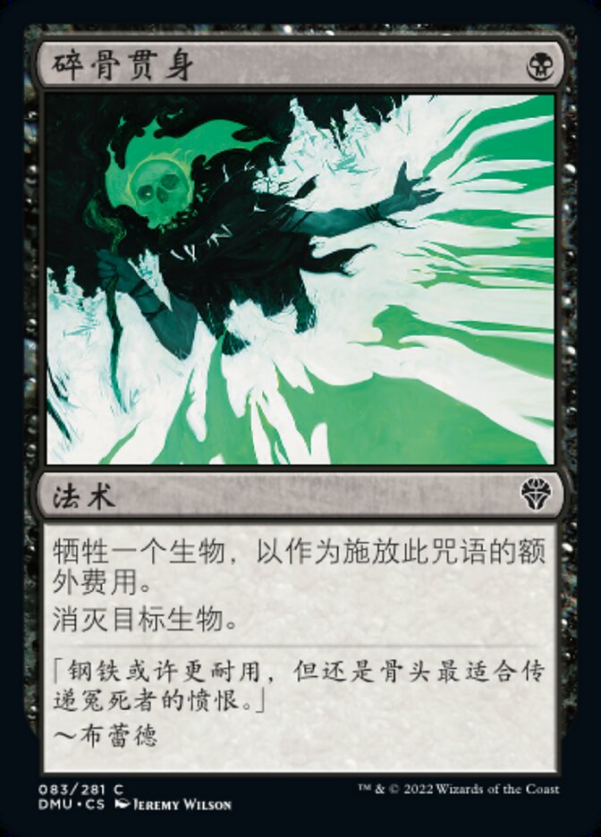 碎骨贯身