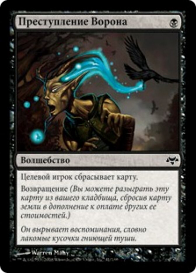 Преступление Ворона