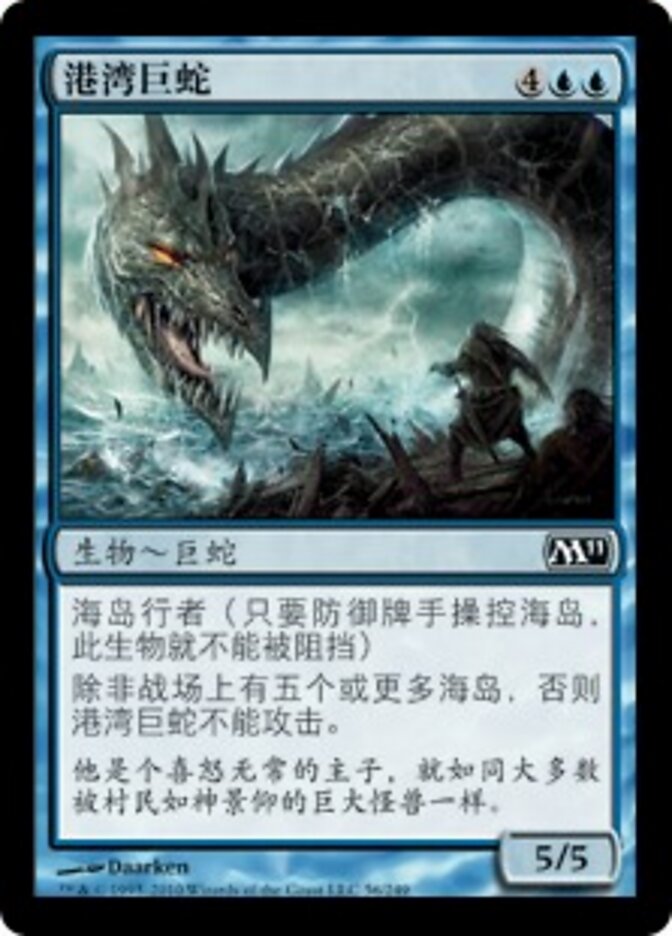 港湾巨蛇